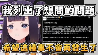 祭司對營運在她新EP發行出包這件事的想法【Ninomae Ina’nis】【hololive-EN】【中英字幕】