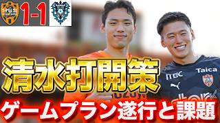 【清水VS 福岡】松崎復帰でチームが変わった！ゲームプランと誤算は？