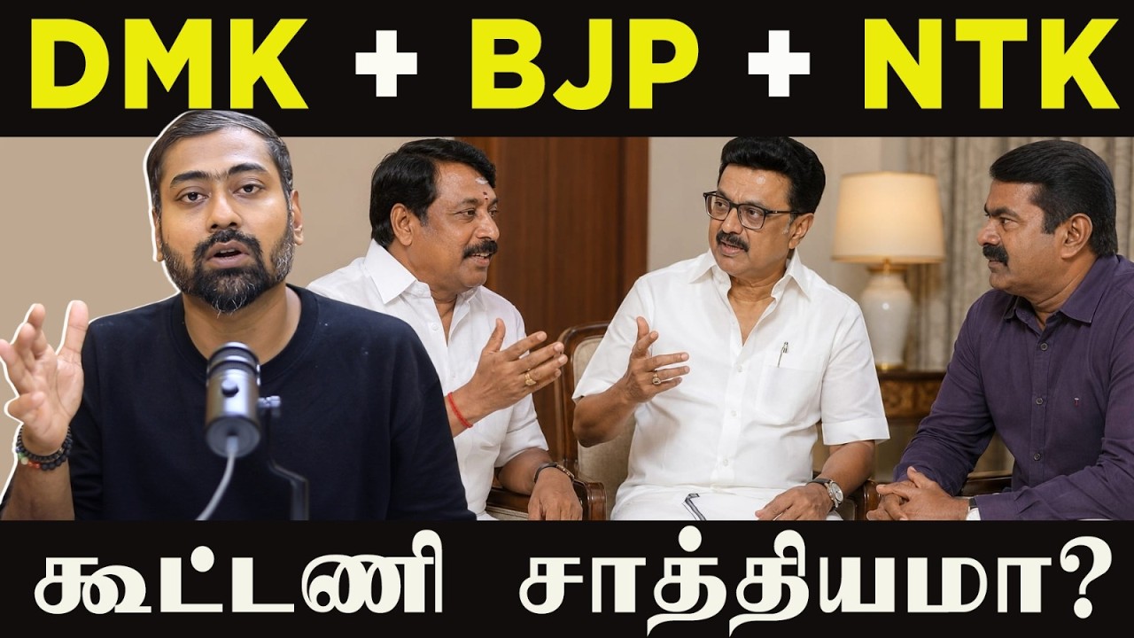 DMK , BJP , NTK Alliance – Is It Even Possible? | Varun Talks