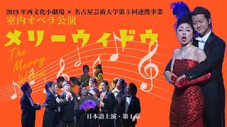 Download lagu メリーウィドウ(日本語上演・第1幕) 2019年西文化小劇場×名古屋芸術大学第3回連携事業 室内オペラ公演 mp3 Download lagu メリーウィドウ(日本語上演・第1幕) 2019年西文化小劇場×名古屋芸術大学第3回連携事業 室内オペラ公演 mp3