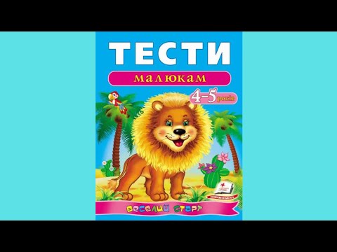 Тесты малышам 4-5 лет - фото 1 - id-p1180531669