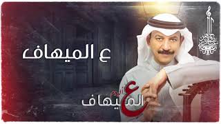 كلمات اغنية على الميهاف عبادي الجوهر