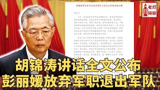 （字幕）震撼：胡锦涛在政治局扩大会议上的讲话全文发布｜彭丽媛放弃军职主动退出军队｜甘肃官场因金融专班事件大翻车。《老灯闲聊第73期》