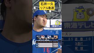 石井一久のリアル軌道、リアルスピードが絶望　#プロスピa