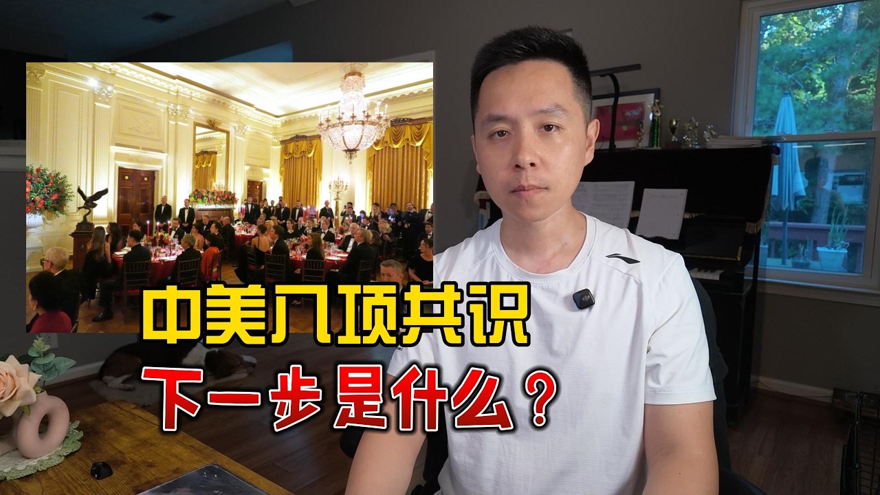 中美八项共识：下一步是什么