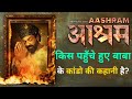 Aashram Official Trailer MX Original Web Series Real Story Bobby Deol Prakash Jha
