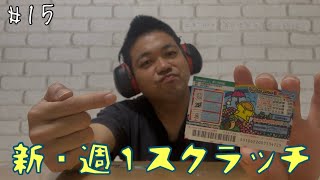 【新・週１スクラッチ】#15