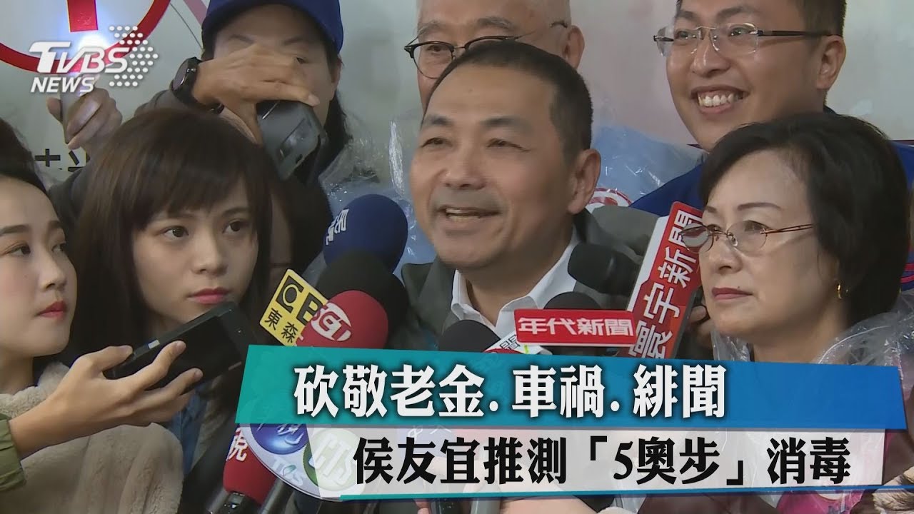 砍敬老金、車禍、緋聞　侯友宜推測「5奧步」消毒