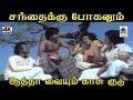 சந்தைக்கு போகனும் ஆத்தா வையும் காசு �