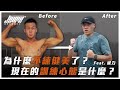 是什麼改變威力的訓練心態?不再練健美的原因?創辦超核心後最不可思議的事是…?|訓練前後大哉問 EP02| ft. 威力