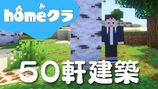 🔴【homeクラ】土曜の朝は建設ラッシュ【マイクラ】