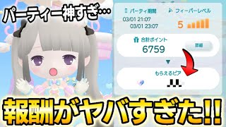 【ポケピア】パーティーをフィーバーレベルMAXにすると報酬ピアがヤバすぎた…。