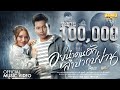 อยู่นำคนฮักลำบากบ่ย่าน นิค สะเลอปี�