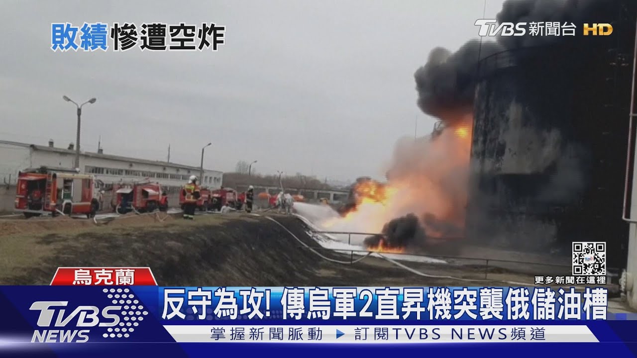 反守為攻! 傳烏軍2直昇機突襲俄儲油槽