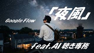「夜風」feat.AI 聴き専務