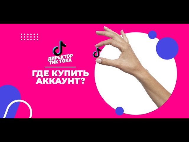 Купить Тикток Аккаунт Игры