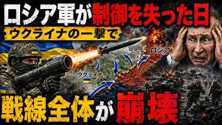 ロシア軍が制御を失った日──ウクライナの一撃で戦線全体が崩壊