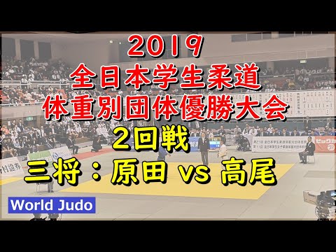 全日本学生柔道体重別団体 2019 2回戦 三将 原田 vs 髙尾 Judo