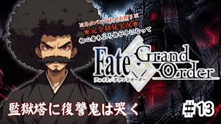 【完全初見】電脳侍Fate/GrandOrder実況　第13回　監獄塔に復讐鬼は哭く【ネタバレ禁止】