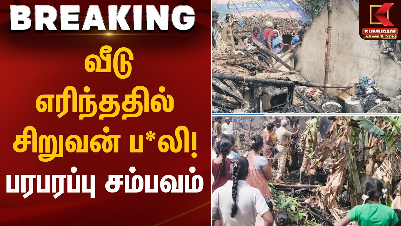 வீடு எரிந்ததில் சிறுவன் ப*லி!  பரபரப்பு சம்பவம் | Tragic Accident | Kumudam News