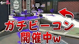 『スプラトゥーン2』ガチマ中にガチビーコンが開催されていたww【実況】《プライムシューターコラボ》