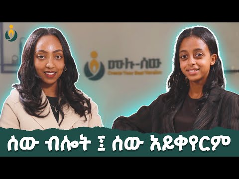 ውስጣችንን አለማድመጥ የሚያስከፍለን ዋጋ አለ ! Selam-unstoppable