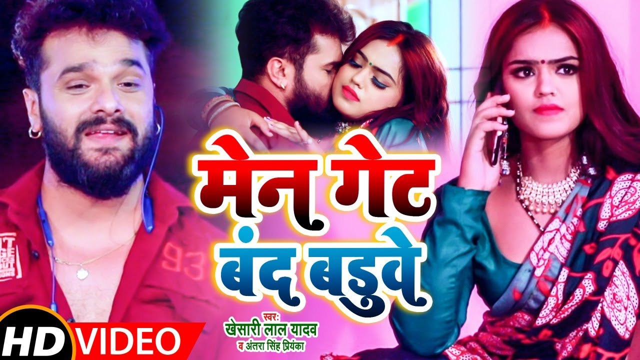 मेन गेट बंद बड़ुवे | Main gate Band baduwe | Khesari Lal Yadav Antra Singh Priyanka Lyrics