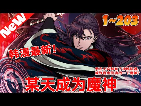 🔥全网最新合集《某天成为魔神》1~203合集 無名小卒卻有神秘機器，我也能挑戰魔神！魔教私生子天如運飽受蔑視和生命威脅。某天來自未來的後人突然出現，從此他的人生發生了翻天覆地的變化 🎈#qqhm