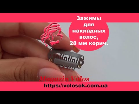 Клипса/заколка для накладных волос 28 мм, коричневая video