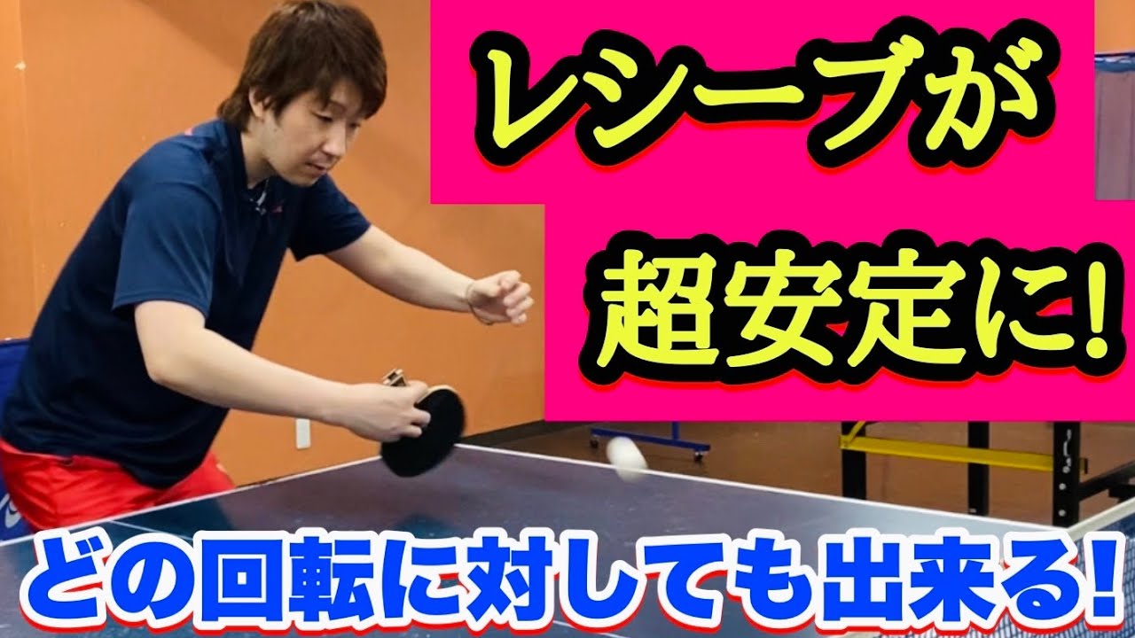 【レシーブにお悩みの方必見！】この技術を用いることでどのサーブでも安定して返球できます！【卓球】