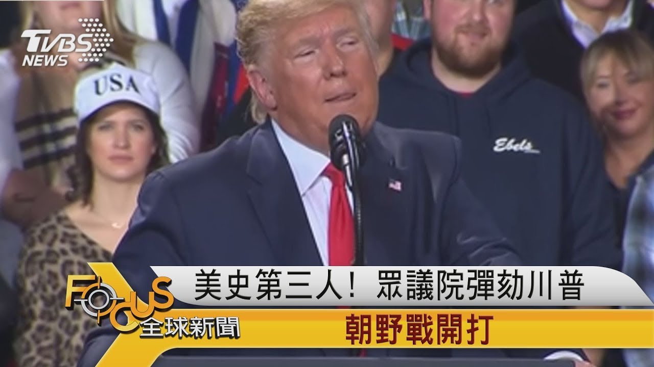 美史第三人! 眾議院彈劾川普 朝野戰開打