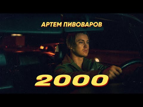 Артем Пивоваров - 2000