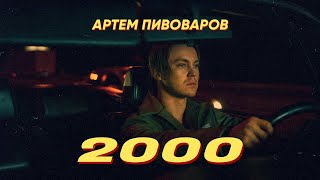 Артем Пивоваров - 2000