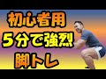 自宅で簡単に脚を追い込む5分間トレーニング