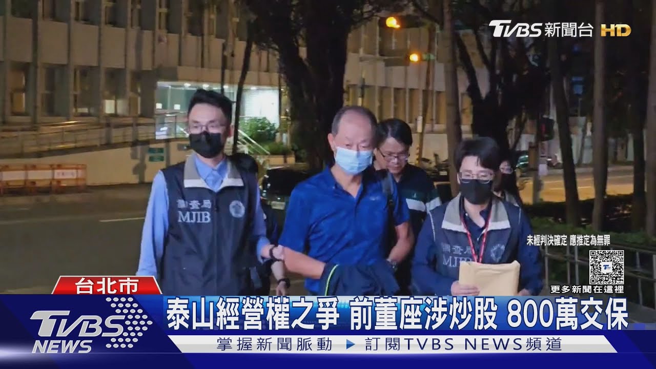 泰山經營權之爭 前董座涉炒股800萬交保