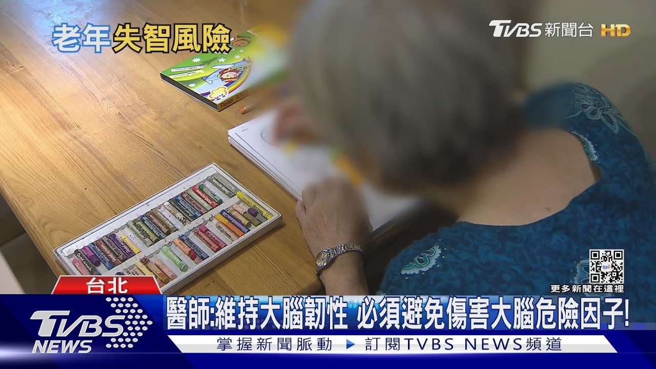 重視「這12個」危險因子 醫師:可減少40%失智症風險