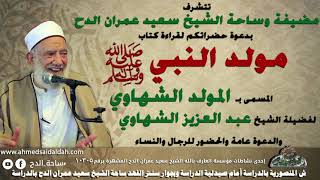 الشيخ- عبدالعزيز الشهاوي-مولد النبي صلى الله عليه وسلم(مولد الشهاوي) (ساحة الدح) قراءة المولد النبوى
