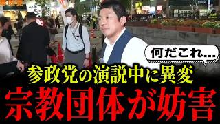参政党の街頭演説で宗教勧誘が問題に！2度の自粛要請も無視された衝撃の裏にあった日本政治と宗教団体の危険な関係を徹底解説