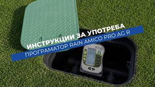 Как се настройва програматор Rain Amico PRO AG R