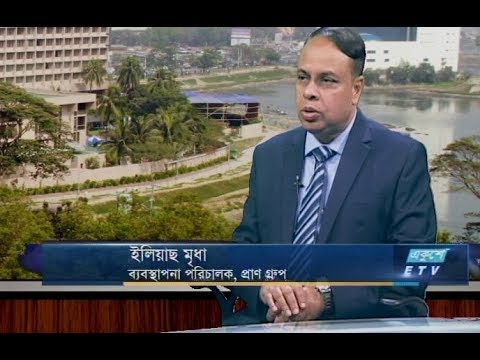 একুশে বিজনেস-দুপুর || ইলিয়াছ মৃধা- এমডি, প্রাণ || ১৪ জানুয়ারী ২০১৯