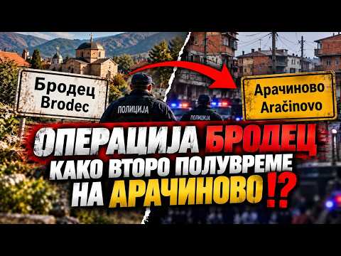 Operacija Brodec kako vtoro poluvreme vo Aracinovo!?