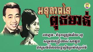 #អនុភាពនៃពុកមាត់ - លោកសុីន សុីសាមុត&អ្នកស្រីរស់ សេរីសុទ្ធា