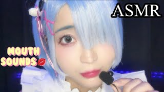 【ASMR】眠りを誘う 癒し トリガー【マウスサウンド】mouthsounds Lipsounds【Re:ゼロ】レム コスプレ Cosplay