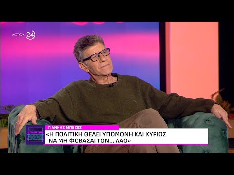Ο Γιάννης Μπέζος στο «Καλύτερα Αργά» | ACTION 24
