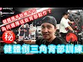 威爾跟著練ep4-再度到健身星球向Wayne取經,看能不能打造更三角的背部feat. 健體冠軍(Wayne)、健美冠軍(倫倫)『開啟CC字幕』