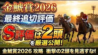 【金鯱賞2026】最終追い切り徹底診断！仕上がり抜群の「S評価」2頭を大公開！【競馬予想】