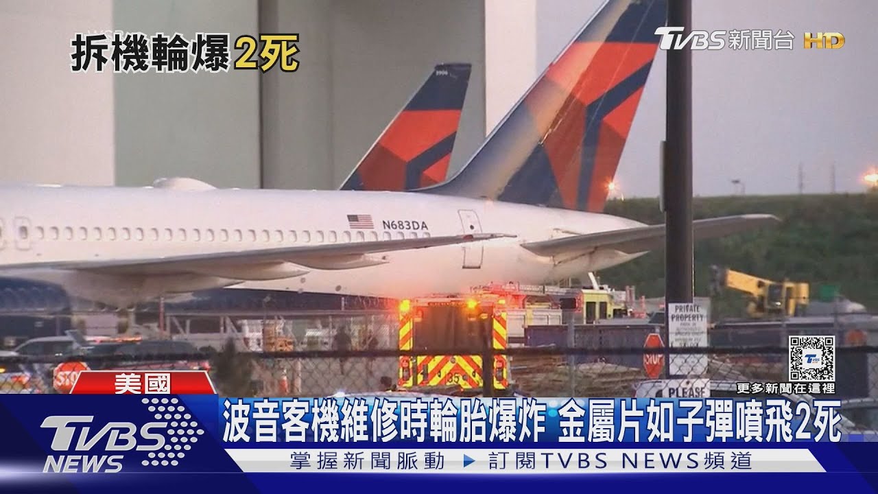 波音客機維修時輪胎爆炸!金屬片如子彈噴飛2死1傷