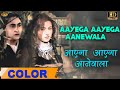 Aayega Aayega Aanewala आयेगा आयेगा आंवला (COLOR) HD - Lata | Mahal | Ashok Kumar, Madhubal