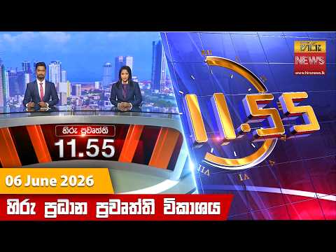 Hiru News 11:55 AM | 2026-06-06