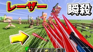 【マインクラフト】瞬殺レーザーガン！！！【マイクラmod紹介】